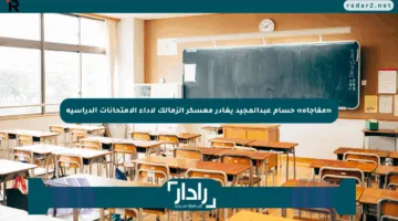 «مفاجأة» حسام عبدالمجيد يغادر معسكر الزمالك لأداء الامتحانات الدراسية